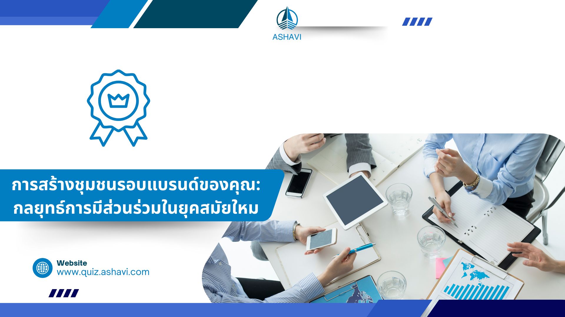 การสร้างชุมชนรอบแบรนด์ของคุณ: กลยุทธ์การมีส่วนร่วมในยุคสมัยใหม่